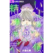 いじめの代償、結婚の行く末【マイクロ】 5（小学館） [電子書籍]