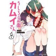 うしろの正面カムイさん 7（小学館） [電子書籍]