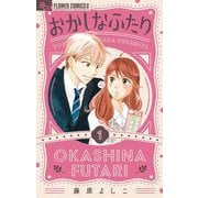 おかしなふたり 1（小学館） [電子書籍]