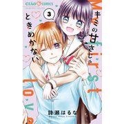 キミの甘さじゃときめかない 3（小学館） [電子書籍]