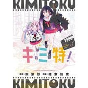 キミ特！～キミにも特撮映画が撮れる！！～ 1（小学館） [電子書籍]