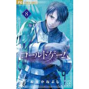 コールドゲーム 8（小学館） [電子書籍]