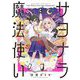 サヨナラ魔法使い 3（小学館） [電子書籍]