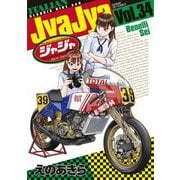 ジャジャ 34（小学館） [電子書籍]