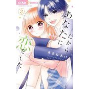 だからあなたに恋をした 3（小学館） [電子書籍]