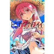 トニカクカワイイ 25（小学館） [電子書籍]