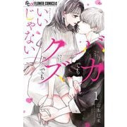 バカでもクズでもいいじゃない【マイクロ】 1（小学館） [電子書籍]