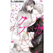 バカでもクズでもいいじゃない【マイクロ】 6（小学館） [電子書籍]