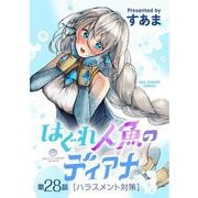 はぐれ人魚のディアナ【単話】 28（小学館） [電子書籍]
