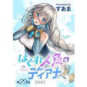 はぐれ人魚のディアナ【単話】 29（小学館） [電子書籍]