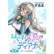 はぐれ人魚のディアナ【単話】 30（小学館） [電子書籍]