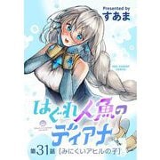はぐれ人魚のディアナ【単話】 31（小学館） [電子書籍]