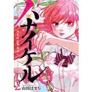 ハナイケル -川北高校華道部- 2（小学館） [電子書籍]