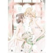はなにあらし 13（小学館） [電子書籍]