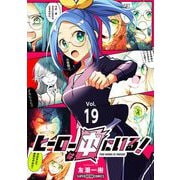 ヒーローは中にいる！【単話】 19（小学館） [電子書籍]