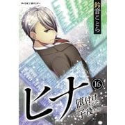 ヒナ 値付けされた子役たち 16（小学館） [電子書籍]