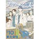 プラタナスの実 10（小学館） [電子書籍]