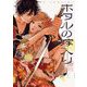 ホタルの嫁入り 2（小学館） [電子書籍]