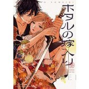 ホタルの嫁入り 2（小学館） [電子書籍]