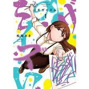 ミモザイズム 1（小学館） [電子書籍]