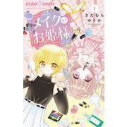 メイクのお姫様 1（小学館） [電子書籍]