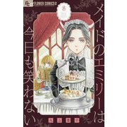 メイドのエミリーは今日も笑わない【単話】 8（小学館） [電子書籍]