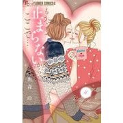 もう、止まらないからここで… 4（小学館） [電子書籍]