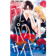 ラブ・パラサイト 3（小学館） [電子書籍]