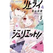 リトライジュリエット！！ 5（小学館） [電子書籍]