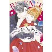 リベンジ・ウェディング 4（小学館） [電子書籍]