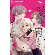 愛して病まないまといちゃん【マイクロ】 1（小学館） [電子書籍]