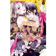 悪役令嬢は2度死ぬ 2（小学館） [電子書籍]