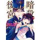 暗殺後宮～暗殺女官・花鈴はゆったり生きたい～ 4（小学館） [電子書籍]