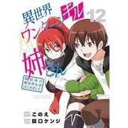 異世界ワンターンキル姉さん ～姉同伴の異世界生活はじめました～ 12（小学館） [電子書籍]