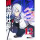 異世界社長 魔王軍で成り上がる！ 12（小学館） [電子書籍]