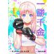 一勝千金 1（小学館） [電子書籍]