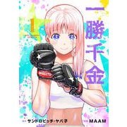 一勝千金 1（小学館） [電子書籍]