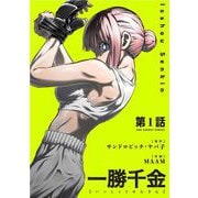 一勝千金【単話】 1（小学館） [電子書籍]