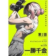 一勝千金【単話】 2（小学館） [電子書籍]