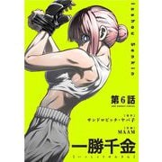 一勝千金【単話】 6（小学館） [電子書籍]