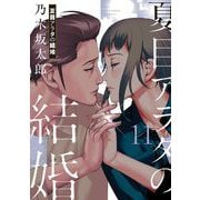 夏目アラタの結婚 11（小学館） [電子書籍]