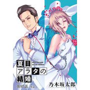 夏目アラタの結婚【単話】 97（小学館） [電子書籍]