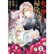 火の神さまの掃除人ですが、いつの間にか花嫁として溺愛されています【単話】 2（小学館） [電子書籍]