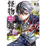 怪物中毒@comic 1（小学館） [電子書籍]