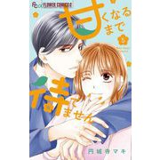 甘くなるまで待てません 5（小学館） [電子書籍]