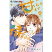 甘くなるまで待てません【マイクロ】 22（小学館） [電子書籍]