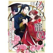 偽りの寵妃～後宮警備隊に入ったら、なぜか皇帝に見そめられました～ 4（小学館） [電子書籍]