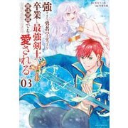 強すぎて勇者パーティーを卒業した最強剣士、魔法学園でも愛される 3（小学館） [電子書籍]