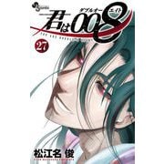 君は008 27（小学館） [電子書籍]