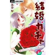 結婚ガチャ～嘘つきシンデレラは玉の輿を狙いたい～【マイクロ】 1（小学館） [電子書籍]